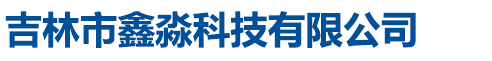 錦州市億隆礦山通訊設備有限公司